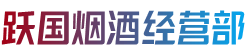 七台河茄子河区烟酒回收:茅台酒,老酒,洋酒,虫草,烟酒,七台河茄子河区跃国烟酒经营部