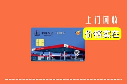 七台河茄子河区回收加油卡