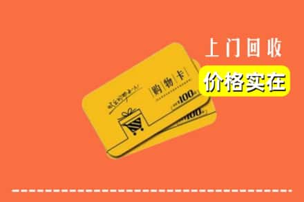 七台河茄子河区回收购物卡