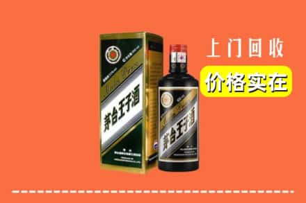 诚信求购:七台河茄子河区高价回收王子酒